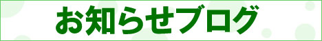 お知らせブログ