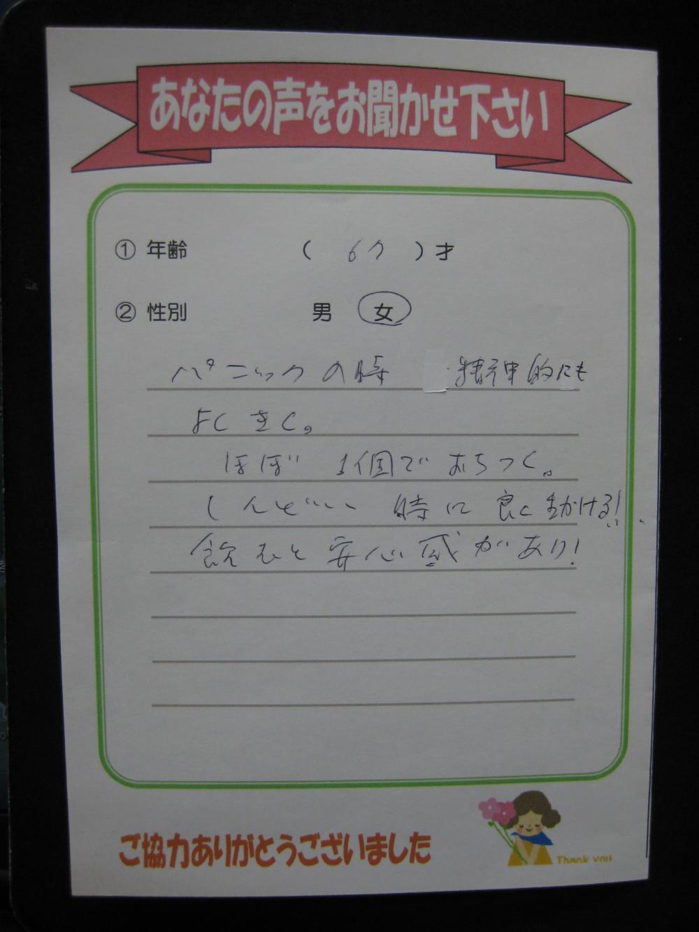 敬震丹のお客さまの声 パニック