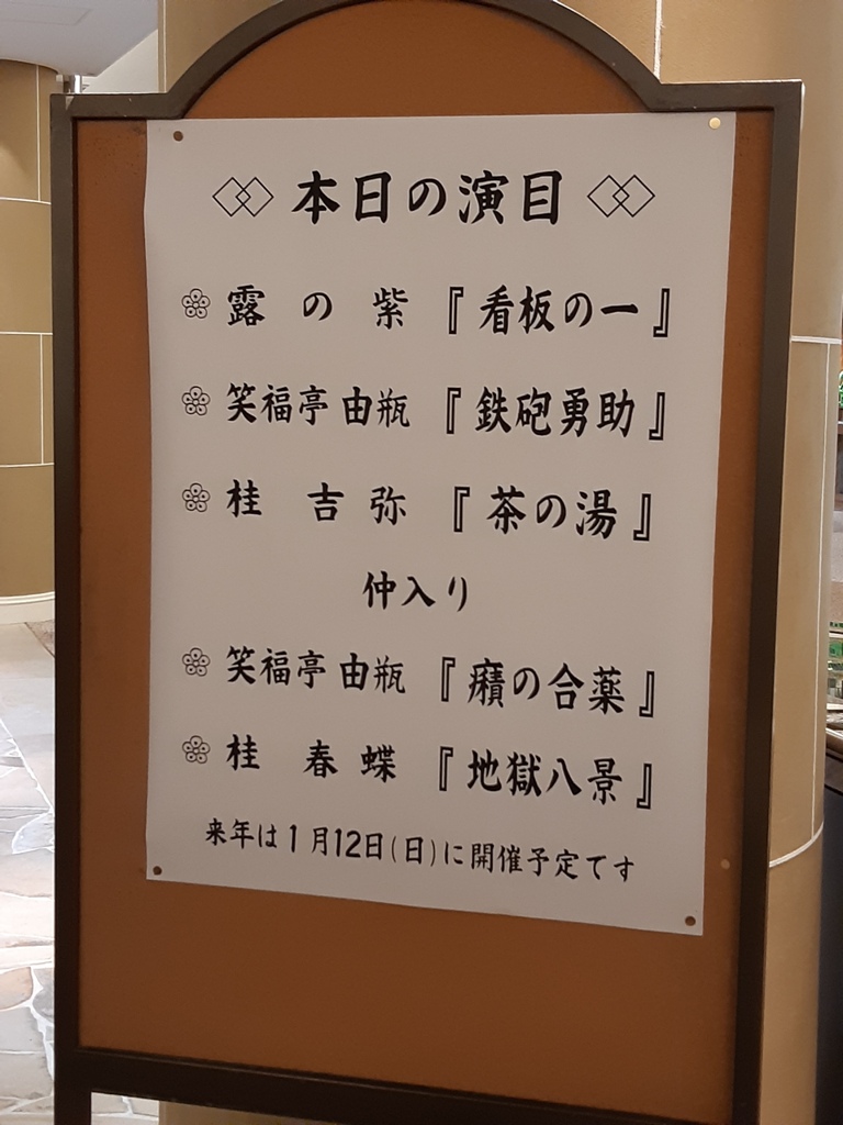 千客万来 今日の演目