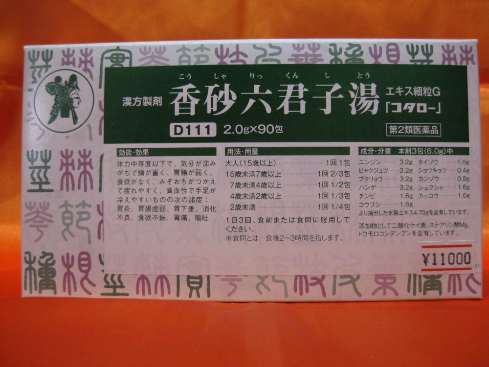 香砂六君子湯