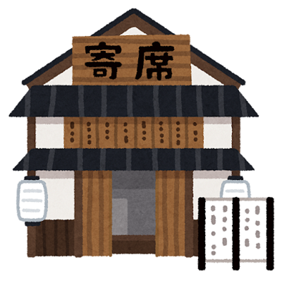 落語小屋