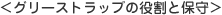 グリーストラップの役割と保守