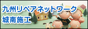 九州リペアネットワーク（城南施工）