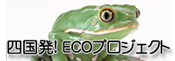 ecoプロジェクト