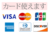 取扱いクレジットカード 【VISA・MasterCard・JCB・アメックス・ダイナースクラブ・DISCOVER】