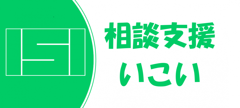 相談支援イメージ